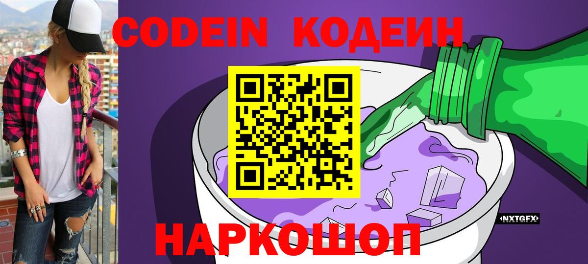 Кодеиновый сироп Lean Purple Drank  Вход с VPN  Киреевск  Кодеиновый сироп Lean Purple Drank 